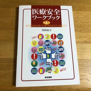 医療安全ワークブック第4版　川村治子　リスクアセスメント