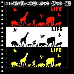 ★千円以上送料0★(３０ｃｍ) LIFE-それぞれの生活【サッカー、フットサル編】オリジナルステッカー、カー、車、リアガラス用にも、DC(2)