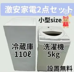 329 洗濯機 東芝 21年製 冷蔵庫 110ℓ 小型 設置無料