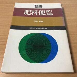 肥料便覧 　 　伊達 昇 (編集) 　出版社 農山漁村文化協会