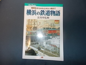 ＣＡＮブックス　横浜の鉄道物語　陸蒸気からみなとみらい線まで