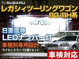 ナンバー灯　LED　日亜 雷神【ホワイト/白】レガシィツーリングワゴン BG/BH系（レガシー/LEGACY）（車種別専用設計）2個1セット