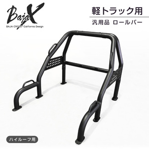 ロールバー 軽トラック 軽トラ 汎用 BAJACROSS バハクロス ハードロックバー ハイルーフ車