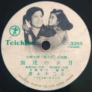 【SP盤レコード】TEICHIKU 大映々画「母人形」主題歌/加茂の夕月.眞木不二夫/母人形の唄.菅原都々子 眞木不二夫/SPレコード