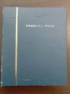 #2564 【開封品】古銭 日本近代コイン アルバム 明治 大正 昭和 銀貨 銅貨 ニッケル アルミ アンティーク コレクション【現状品お渡し】