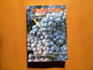 ★アラン・セジュール/ベアトリス・ド・ラフォリ「フランスワイン教本 ブドウ畑からテーブルまで」★産学社★1999年初版第1刷★状態良