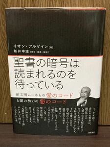 2010年 初版 帯付き 聖書の暗号は読まれるのを待っている ムー ムー大陸 ヘブライ語 聖書 日月神示 天地のびっくり箱 船井幸雄 徳間書店