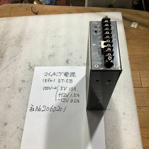 スイッチング電源 ETー5B 100vー(5v13A、+12v 1、5A、－12v0、5A)一般的な通電まで済みです。中古品