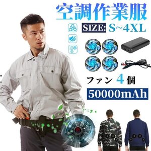 空調ウェア 空調冷風服 薄型 空調作業服 長袖 冷却服 4個ファン付き 50000mAhバッテリー 夏用 扇風ウェア 9枚羽根付き 作業着　熱中症対策