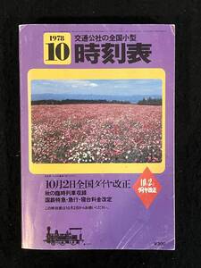 ★送料250円★交通公社の全国小型 時刻表 1978年10月号★全国ダイヤ改正/特急.急行.寝台料金の改定/秋の臨時列車★日本交通公社★Mi-186★