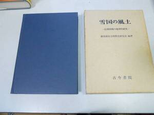 ●雪国の風土●信越国境の地理的研究●新潟県社会科教育研究会