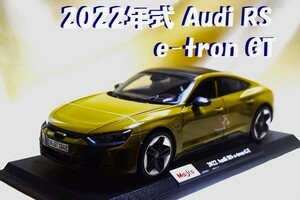 新品マイスト1/18【Maisto】◆2022 Audi RS e-tron GTレア◆ポルシェ/BMW/ランボルギーニ/フェラーリ/アウディ/オートアート/京商/ブラーゴ