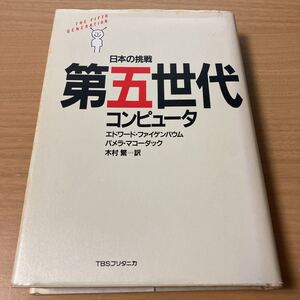 第五世代コンピュータ　日本の挑戦 エドワード・ファイゲンバウム／〔著〕　パメラ・マコーダック／〔著〕　木村繁／訳