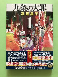 ☆九条の大罪 1巻／真鍋昌平☆ ビッグコミックス