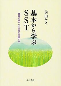 [A01453573]基本から学ぶSST 精神の病からの回復を支援する