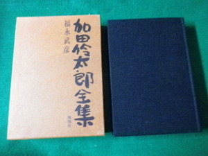 ■加田伶太郎全集 福永武彦 桃源社 昭和45年　帯なし■FAUB2021100819■