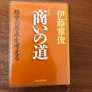 商いの道　経営の原点を考える　新装版 伊藤雅俊／著