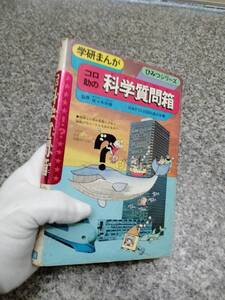 希少 当時物 ■昭和49年 『コロ助の 科学質問箱』 (初版昭和47年)■192頁■学研まんが■検）昭和レトロ