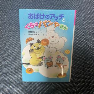 初版 おばけのアッチ と くものパンやさん 角野栄子 佐々木洋子 絵本 児童書 人気 名作 小さなおばけ ポプラ社小さな童話 311