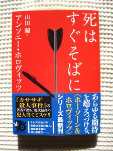 『死はすぐそばに』アンソニー・ホロヴィッツ 山田蘭訳■初版/創元推理文庫/犯人当てミステリ/ミステリー/文庫本■ホーソーン 帯付き/古本