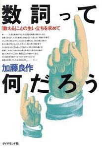 数詞って何だろう 「数える」ことの生い立ちを求めて/加藤良作(著者)