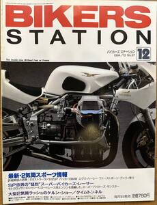 BIKERS STATION バイカーズステーション No.87 1994/12