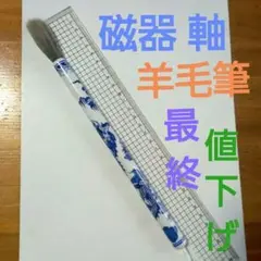 青花龍紋磁器製軸 羊毛筆(実用品)
