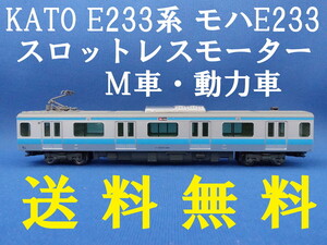 ■送料無料■ KATO E233系 京浜東北線 より モハE233 スロットレスモーター搭載 M車・動力車 ■ 管理番号BK2410260503520PY