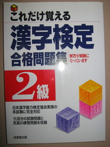 ★これだけ覚える　漢字検定　２級合格問題集　 ： 誰でも受けられる漢検 ★成美堂出版 定価：\680 