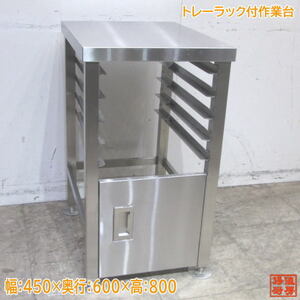 ステンレス トレーラック付作業台 450×600×800 業務用 中古厨房 /23M2005Z