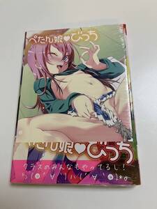 田辺京　ぺたん娘びっち　初版　帯付き　新品　未開封　購入特典　とらのあな　小冊子