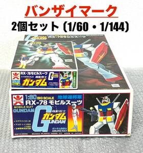 新品 バンザイマーク★ガンダム 旧キット[1/60][1/144] 2個セット未組立新品　機動戦士　ガンプラ　