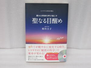 眠れる奇跡を呼び起こす　聖なる目醒め　　10/30601