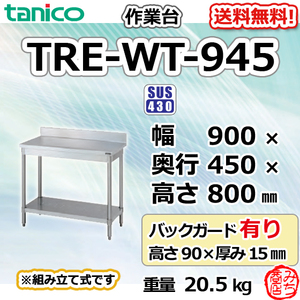 TRE-WT-945 タニコー ステンレス 作業台 幅900奥450高800＋BG90mm