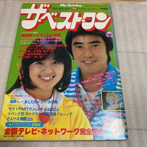 □ザベストワン1980年4月 石野真子 榊原郁恵 松田優作 柴田恭平 山口百恵ピンナップ 他