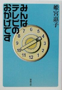 みんなテレビのおかげです 梁塵文庫/姫宮恵子(著者)