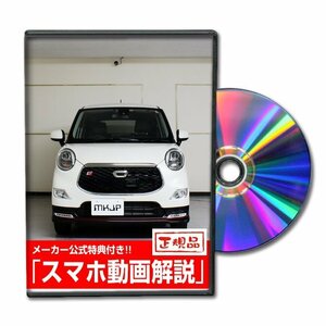 キャスト スポーツ LA250S メンテナンスDVD [メーカー公式][ゆうメール送料無料]フロントバンパー リアバンパー エアロ