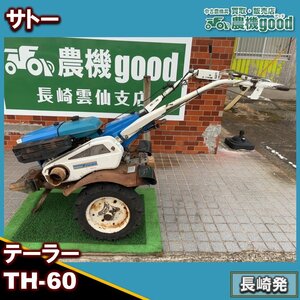 ★◆値下げ交渉可能◆整備済み◆サトー テーラー TH-60 ティラー 管理機 最大6馬力 多用途 リコイル ガソリン 農機具 長崎発 農機good