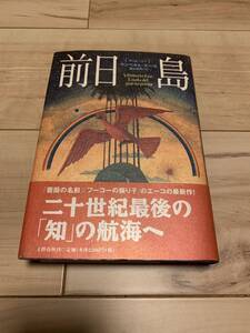 初版帯付 ウンベルト・エーコ 前日島 文藝春秋刊