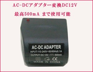 「便利商品　電圧変換]AC-DCアダプター変換DC12Vに最高500mA まで使用可能　家庭の電源で車用品が使用　新品 送290