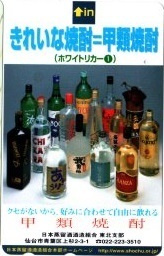 【使用済テレホンカード】きれいな焼酎＝甲類焼酎(ホワイトリカー1) 日本蒸留酒酒造組合東北支部 1穴