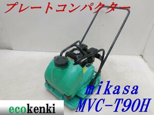 ★1000円スタート売切り！★mikasa 水タンク付き プレートコンパクター MVC-T90H★転圧 舗装★中古★T341【法人限定配送！個人宅不可】