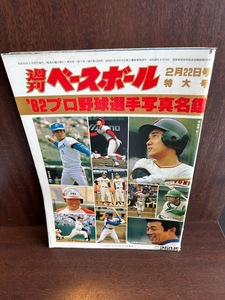 週刊ベースボール 74プロ野球選手写真名鑑