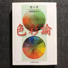 色彩論　ちくま学芸文庫