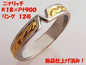 ★☆見て！ニナリッチNロゴK18金×Pt900リング指輪12号！MJ-774