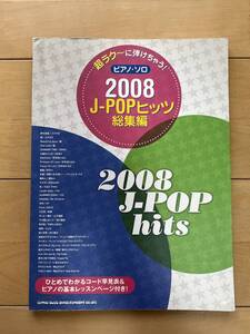 【ピアノ楽譜】超ラク～に弾けちゃう！ピアノ・ソロ 2008 J-POPヒッツ 総集編 （中古）