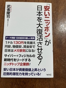 「安いニッポン」が日本を大復活させる！　武者陵司　　定価９００円（税抜）　中古品