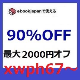 1月新着 xwph67～90％OFF ebookjapan 電子書籍 ebook japan