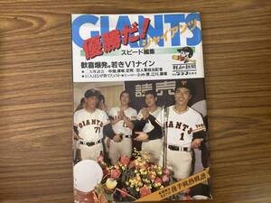 報知グラフ秋季号 優勝だ!ジャイアンツ/リーグ優勝/1981年　巨人リーグ優勝　/RT