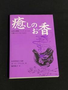 産調出版 癒しのお香 高貴な樹脂・ハーブ・スパイスを楽しむイノセンスガイド